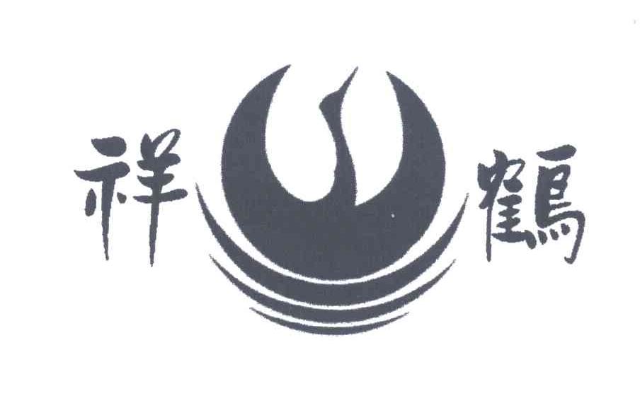 祥鹤