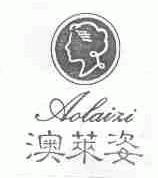 澳莱姿