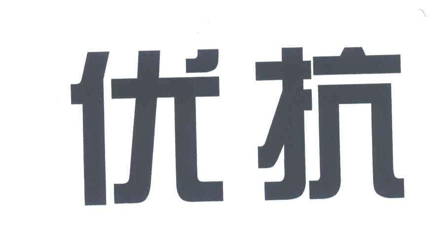 优抗
