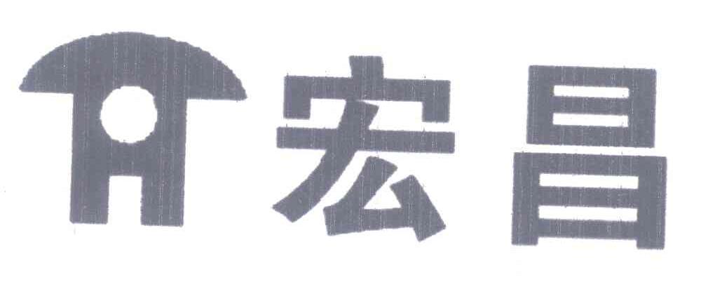 宏昌