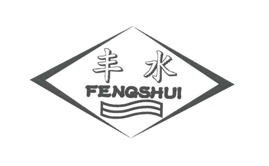 丰水