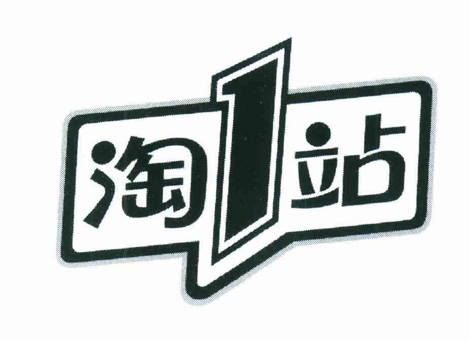 淘1站