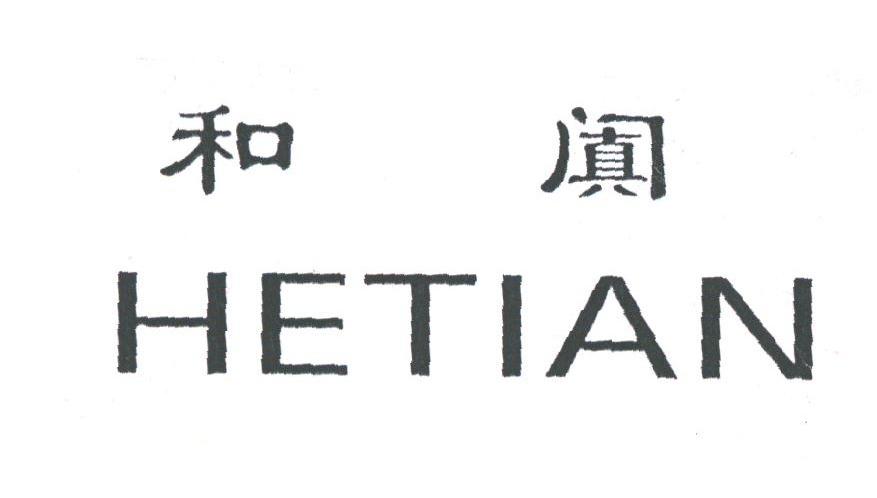 和阗