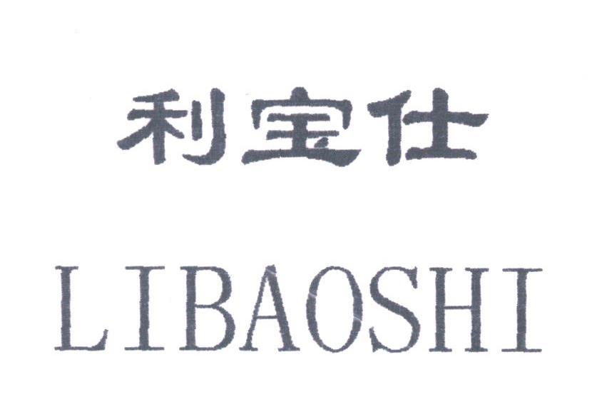 利宝仕