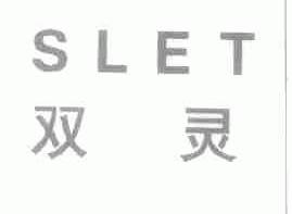 双灵;SLET
