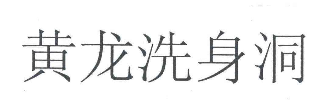 黄龙洗身洞