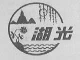 湖光