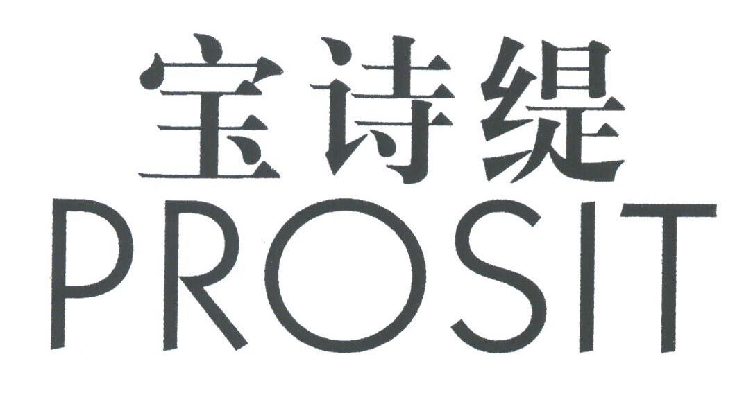 宝诗缇;PROSIT