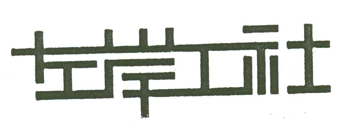 左岸工社