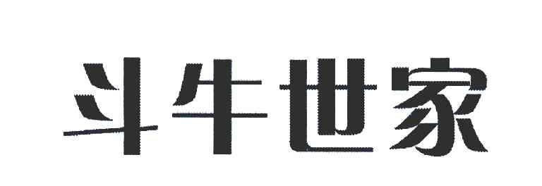 斗牛世家