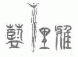 蓝里雅