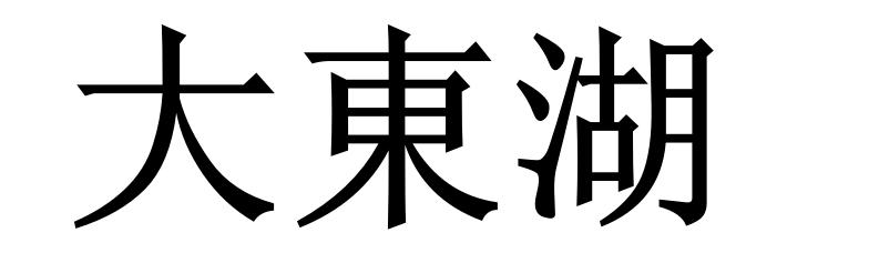 大东湖