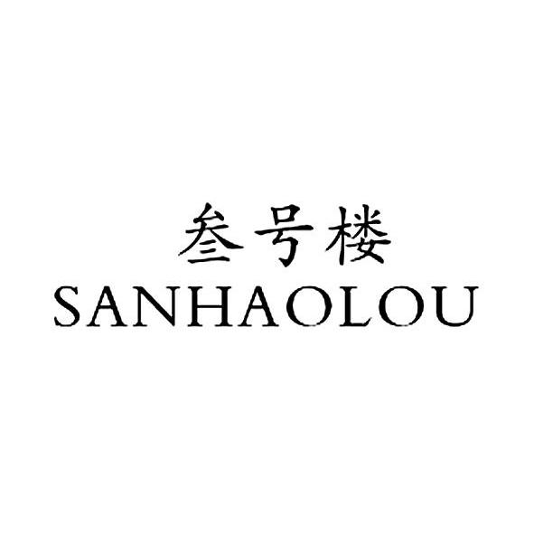 叁号楼