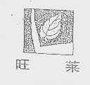 旺莱