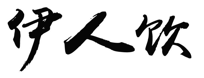 伊人饮