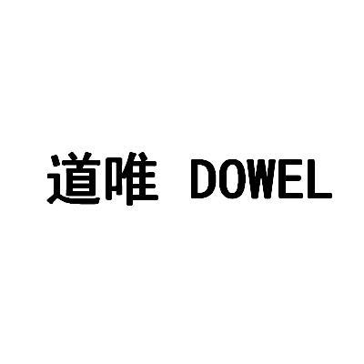 道唯 DOWEL