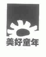 美好童年