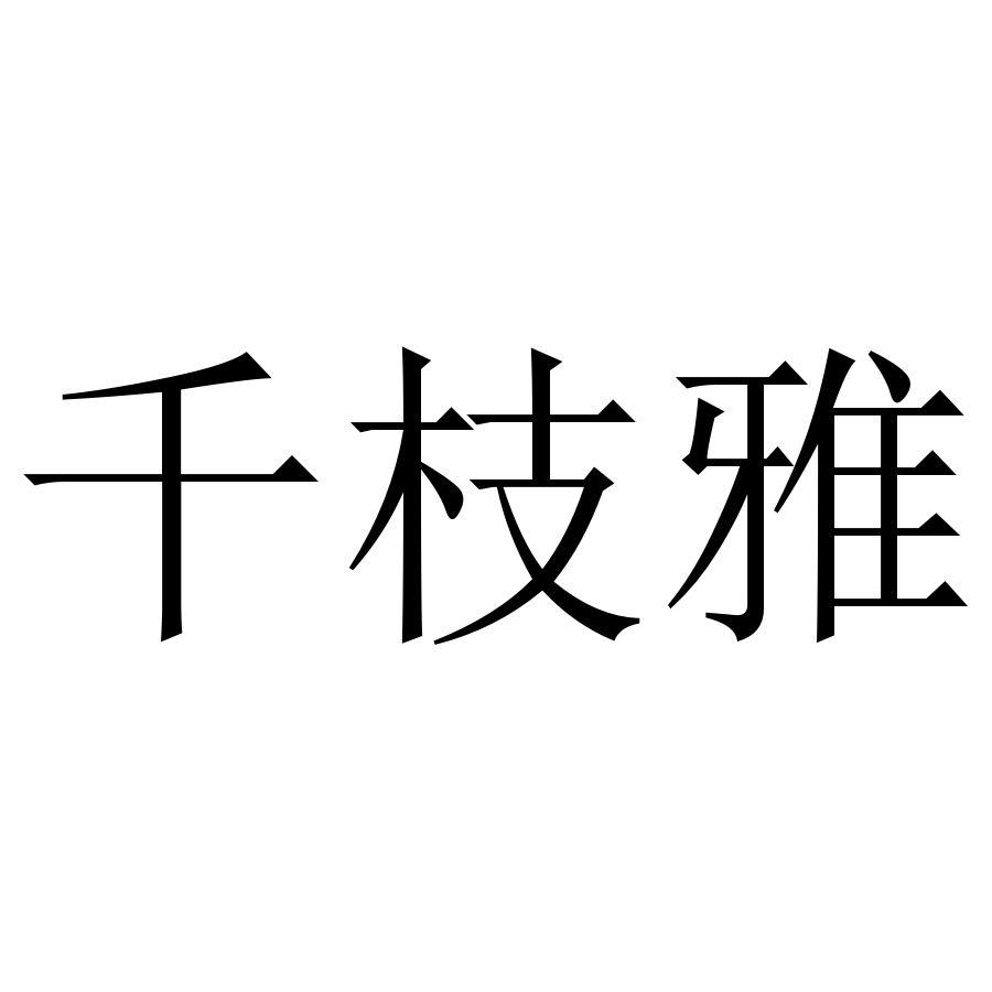 千枝雅