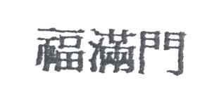 福满门
