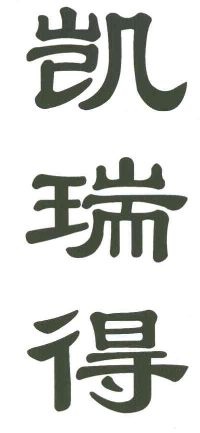 凯瑞得