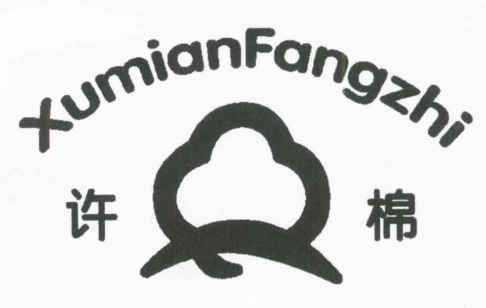 许棉;XUMIAN FANGZHI