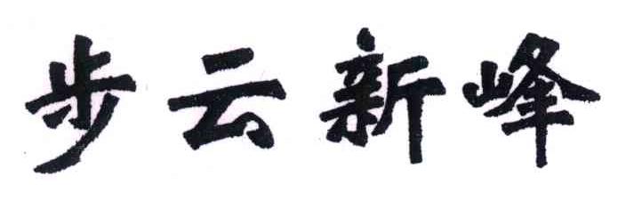 步云新峰
