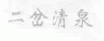二岔清泉