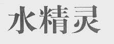 水精灵