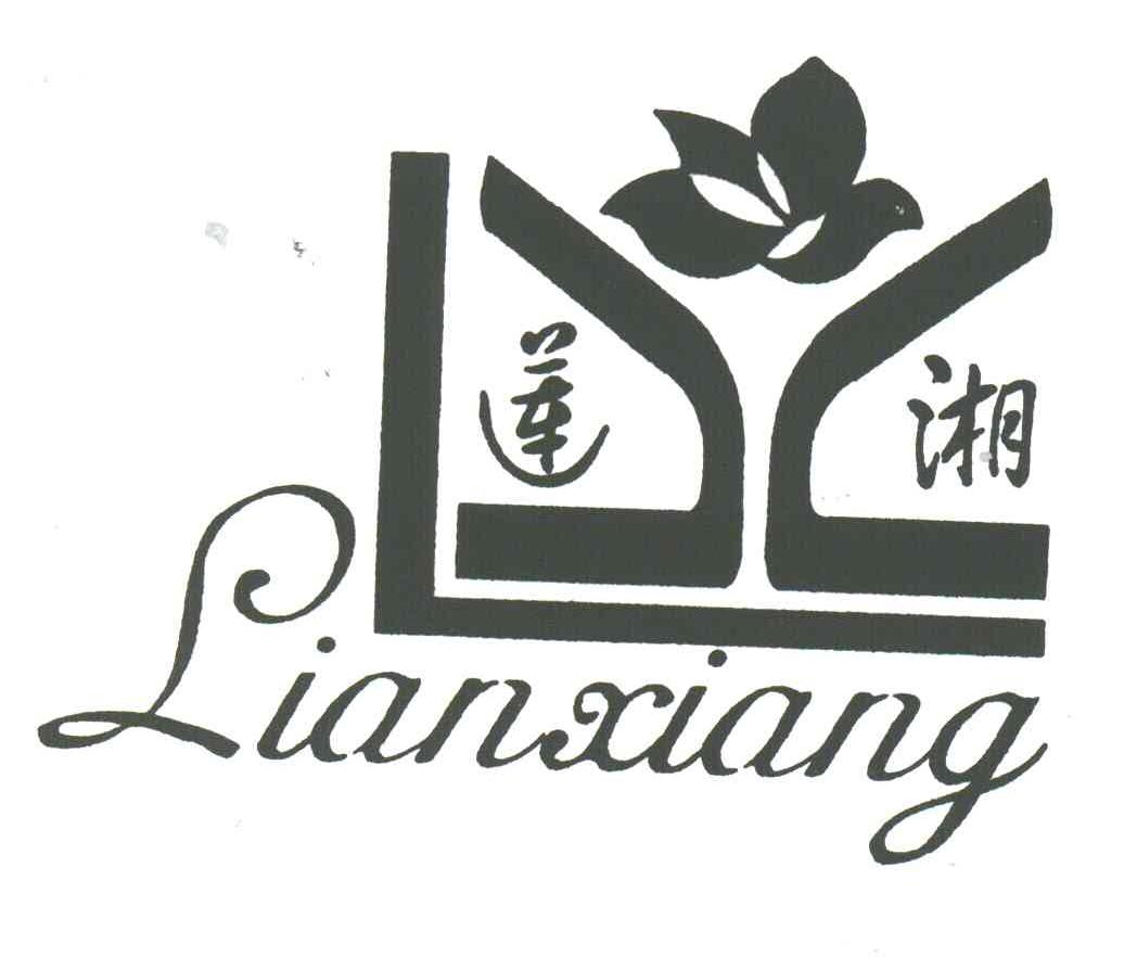 莲湘