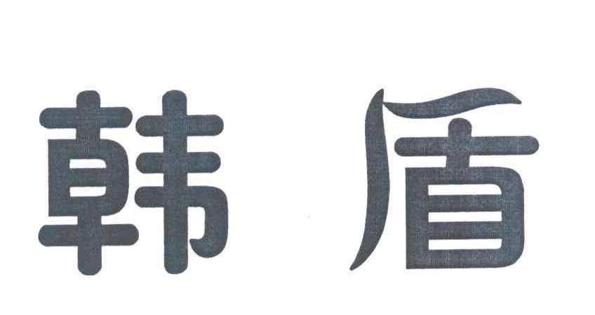 韩盾