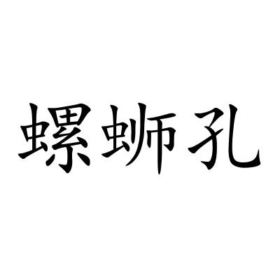 螺蛳孔
