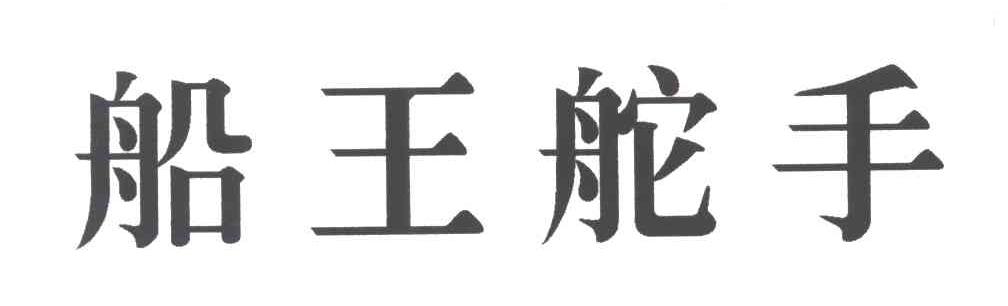 船王舵手