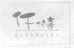 仟代喜