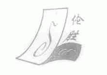 伦胜