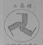 三基