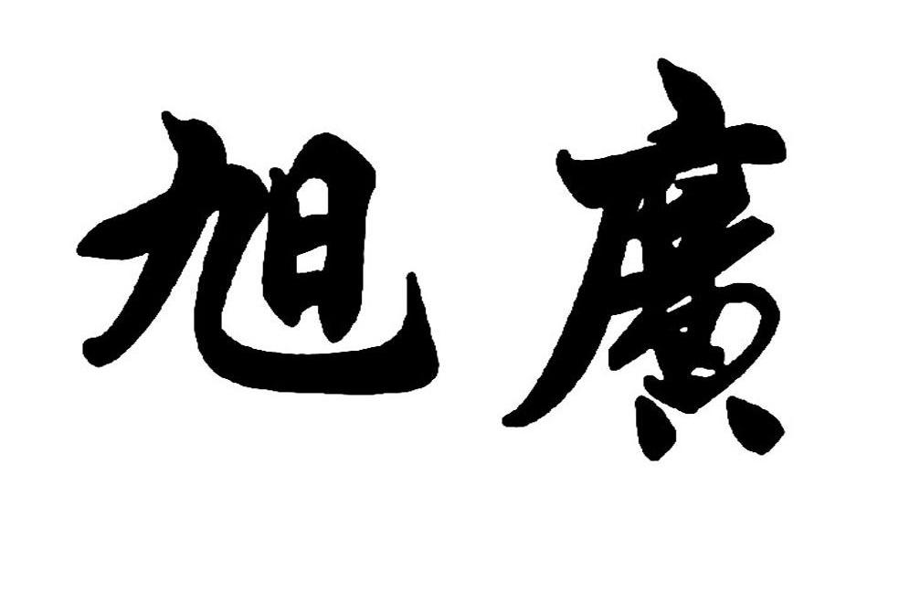 旭广
