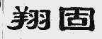 翔固