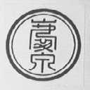 庆泉
