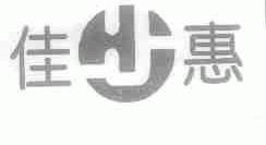 佳惠