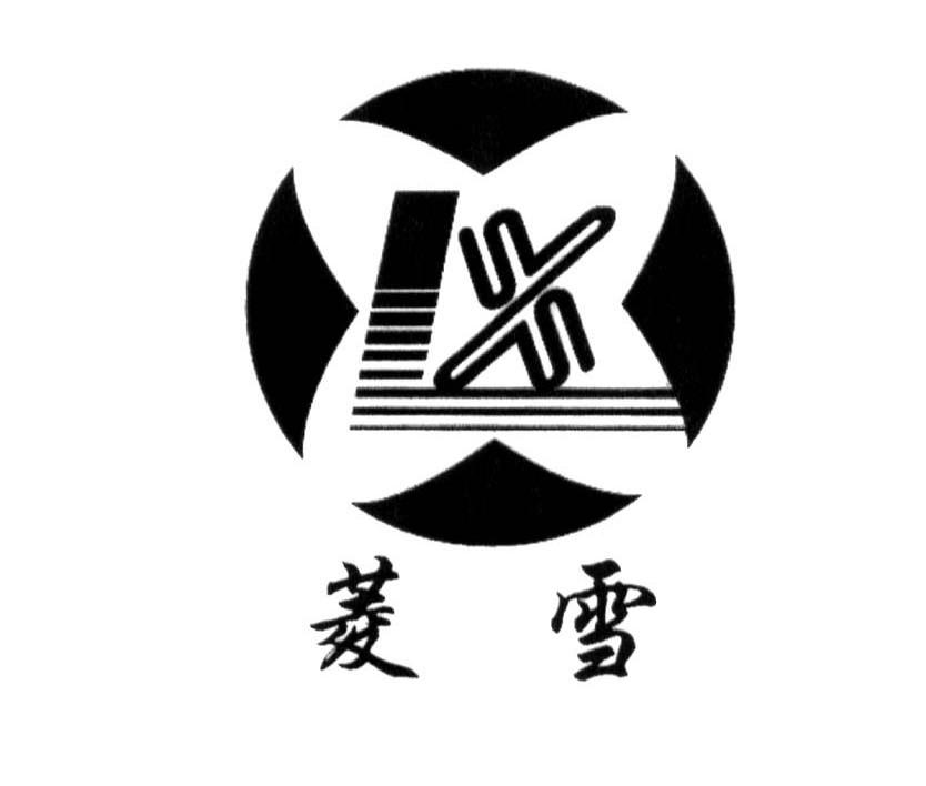 菱雪 LX