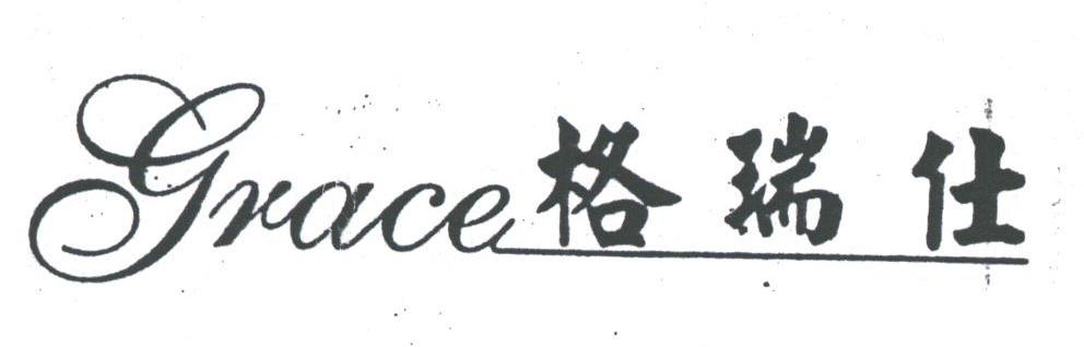 格瑞仕;GRACE