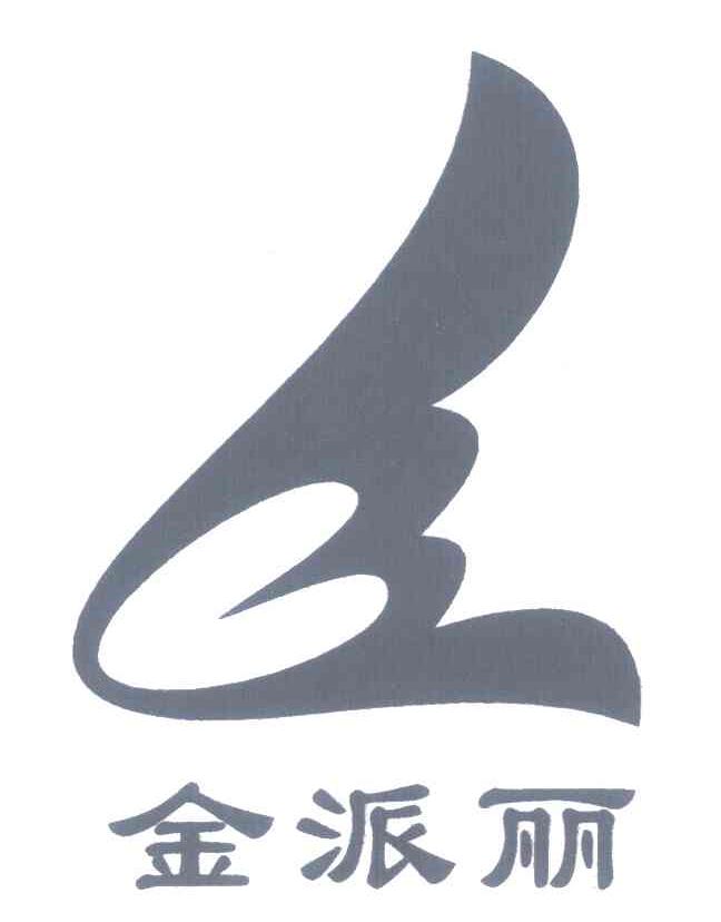 金派丽
