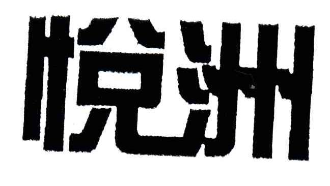 悦洲