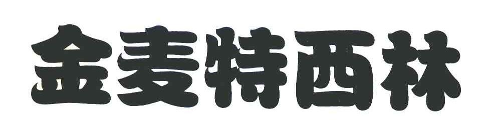 金麦特西林