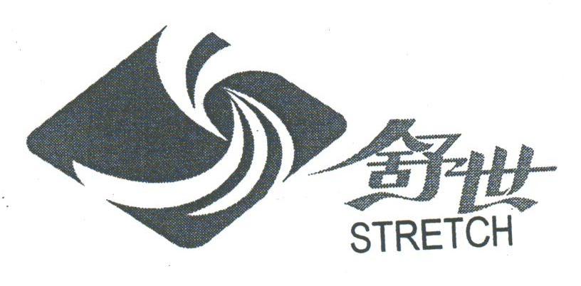 舒世;STRETCH