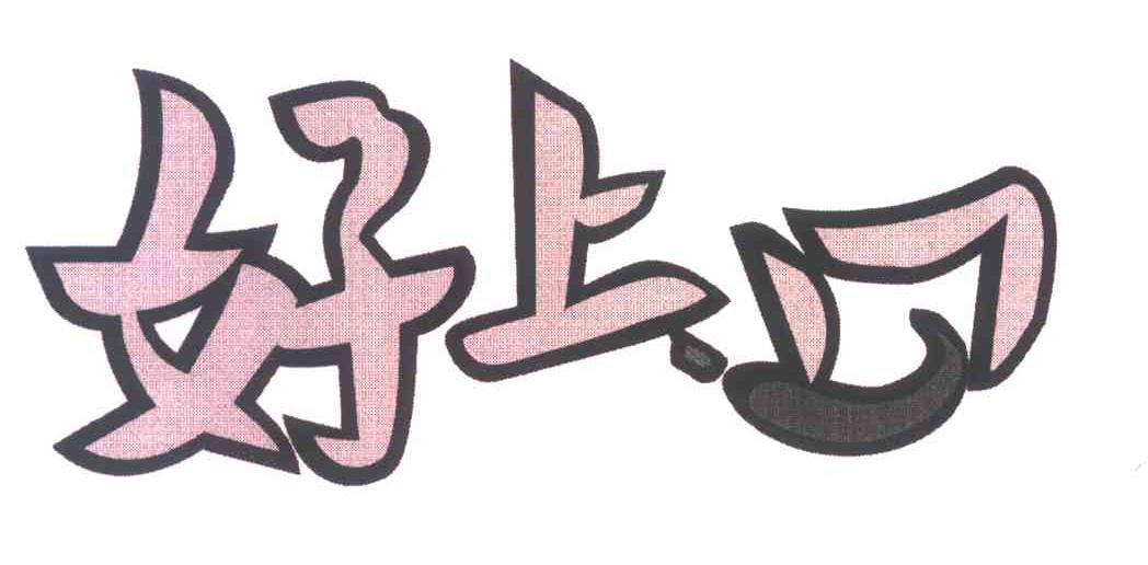 好上口