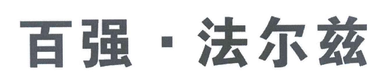 百强法尔兹