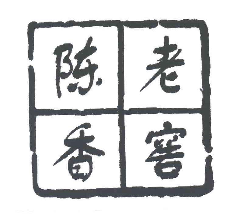 陈香老窖