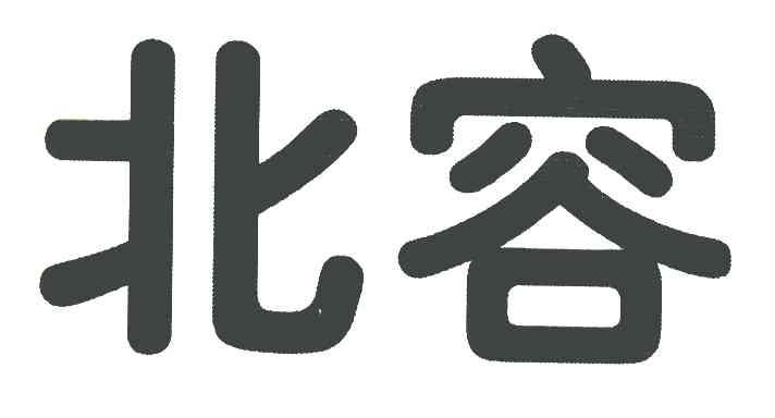 北容