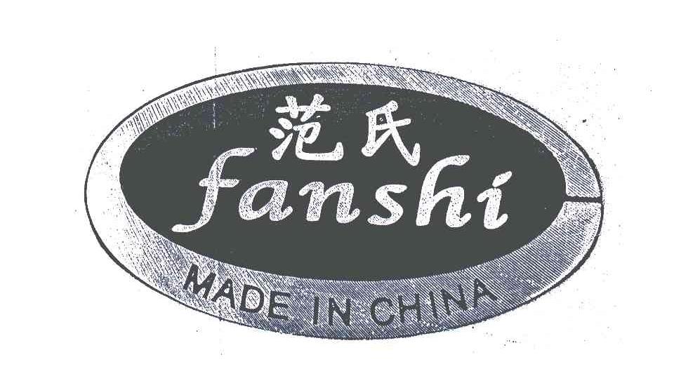 范氏